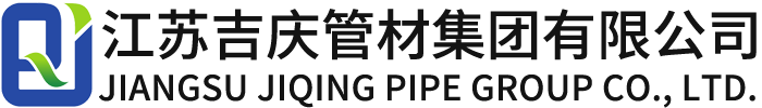 江苏吉庆管材集团有限公司
