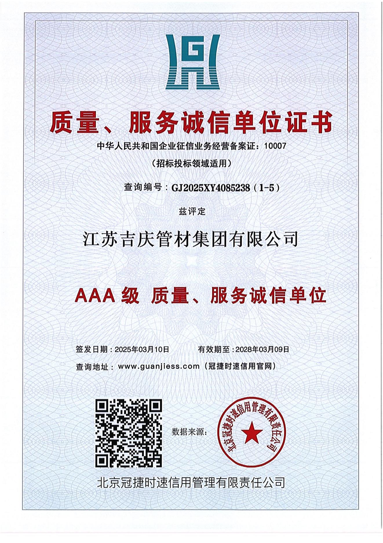 AAA级质量、诚信服务单位