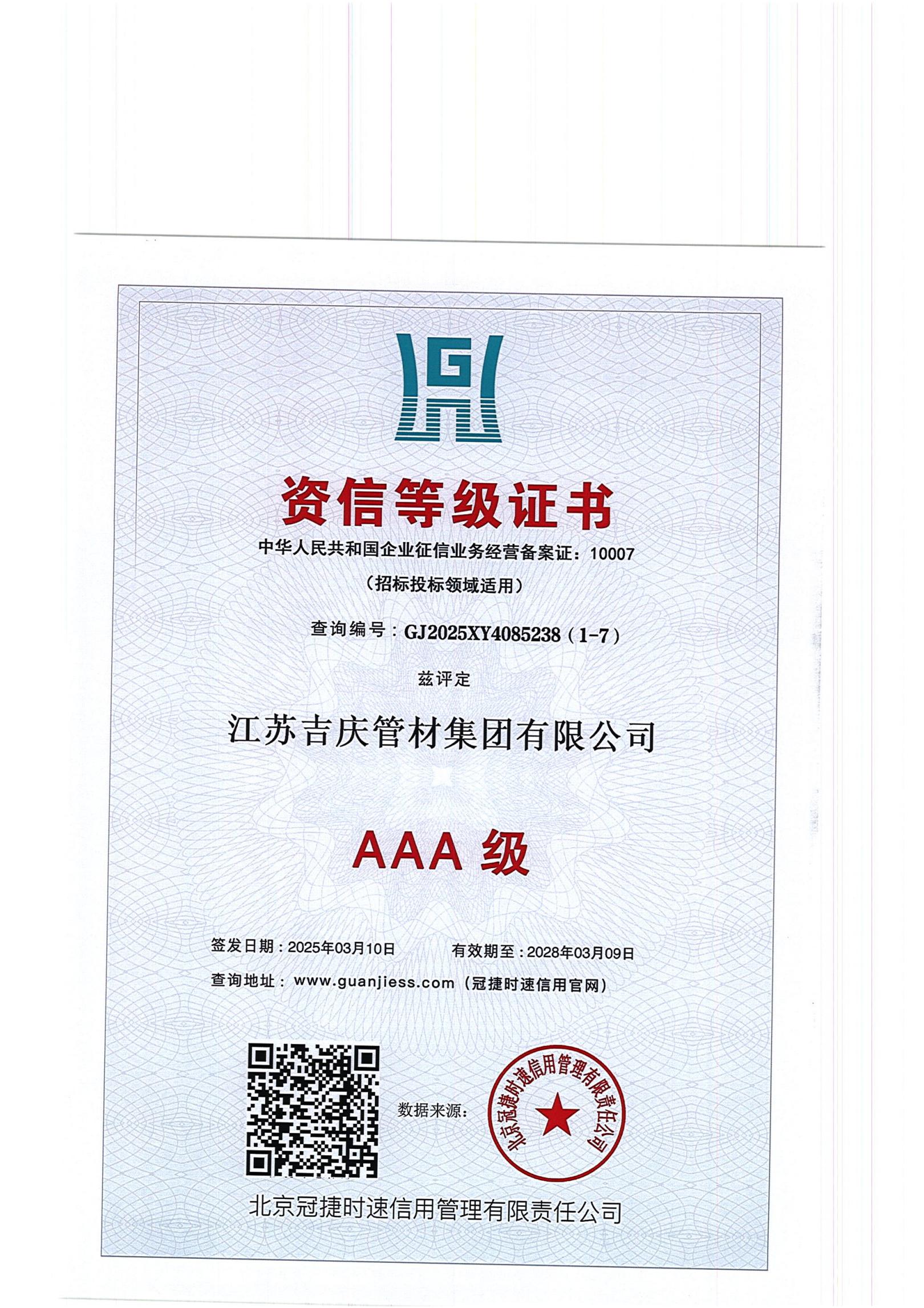 资信等级：AAA级