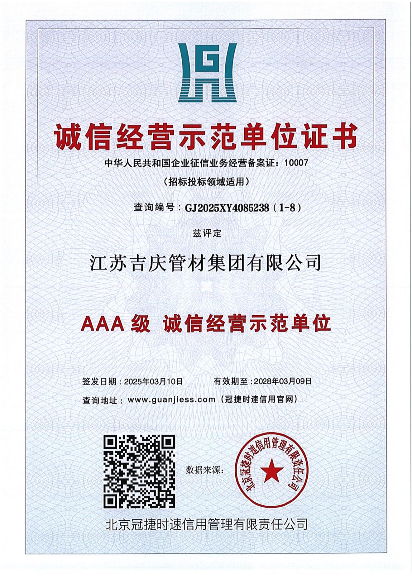 AAA级诚信经营示范单位