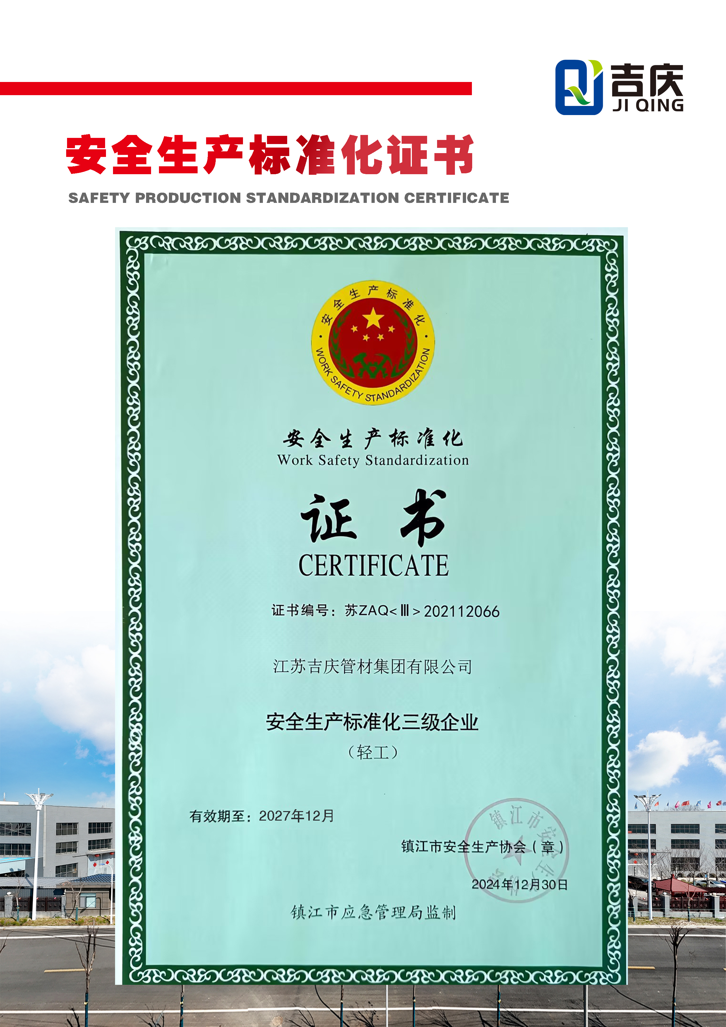 安全生产标准化证书