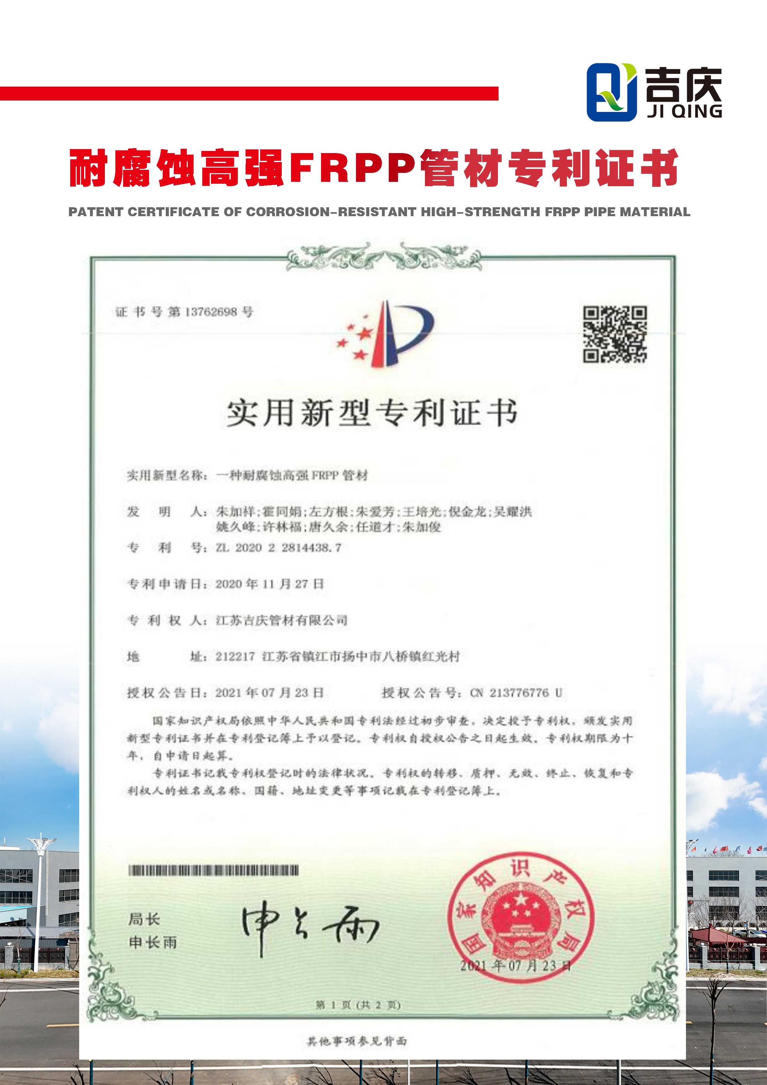 一种耐腐蚀高强FRPP管材实用新型专利证书