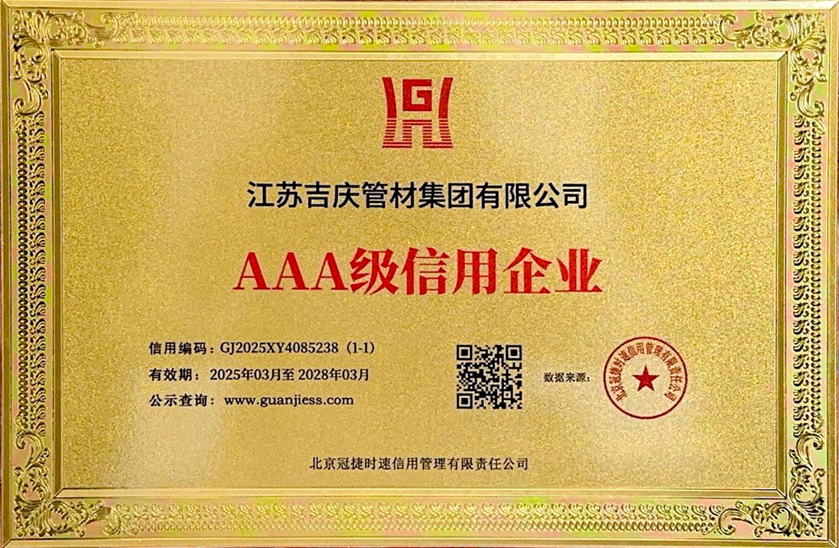江苏吉庆管材集团有限公司——AAA信用企业