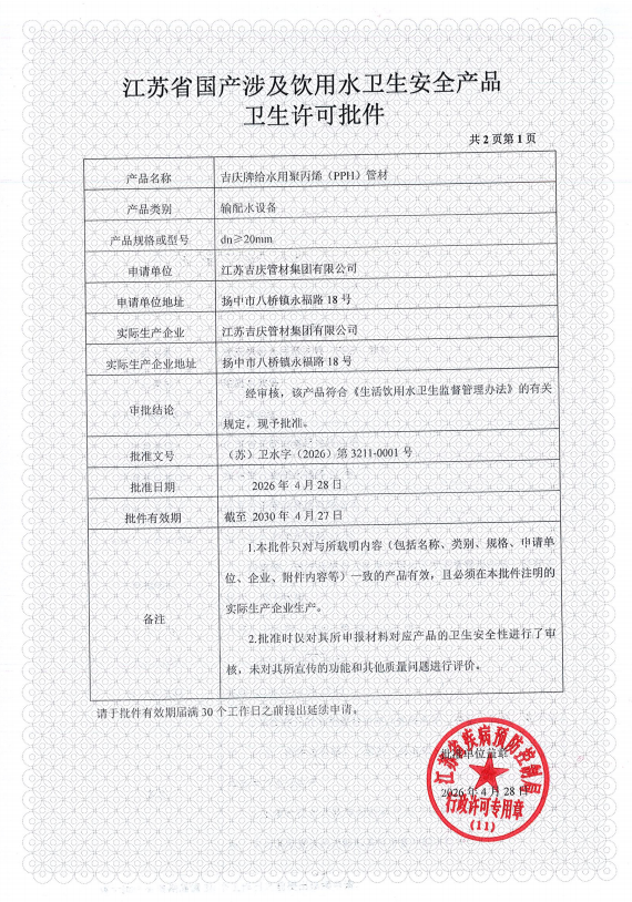 吉庆牌给水用聚丙烯(PPH)管材 1784016749178466.png
