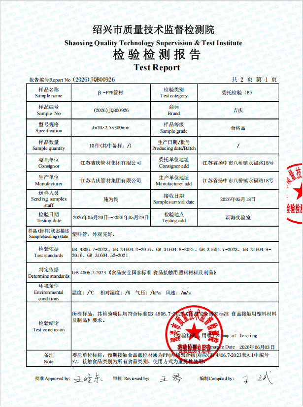 江苏吉庆PPH管材食品检测报告