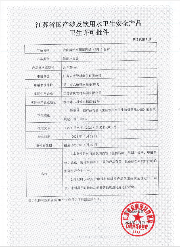 管材饮用水卫生安全产品卫生许可批件