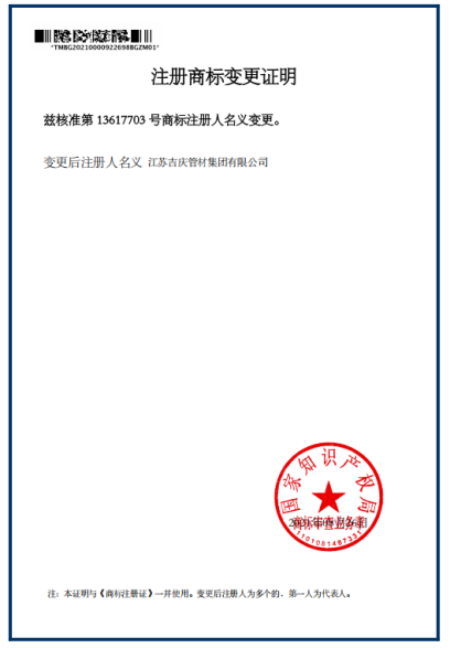 江苏吉庆管材集团注册商标名义变更证明