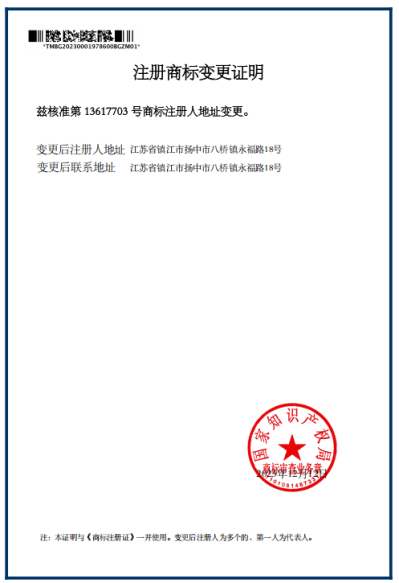 江苏吉庆管材集团注册商标地址变更证明